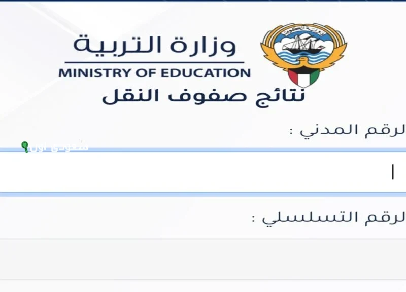 الاستعلام عن نتائج الصف الثاني عشر في الكويت 2025 عبر موقع وزارة التربية