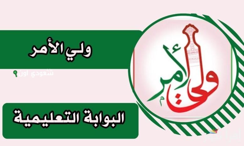 الاستعلام عن نتائج الطلاب عبر تطبيق ولي الأمر