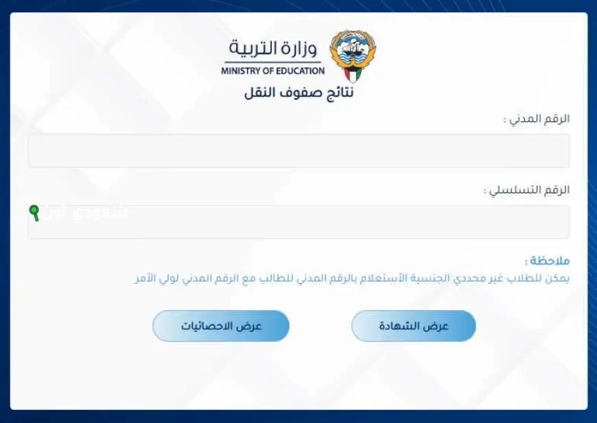 الاستعلام عن نتائج صفوف النقل في وزارة التربية الكويتية