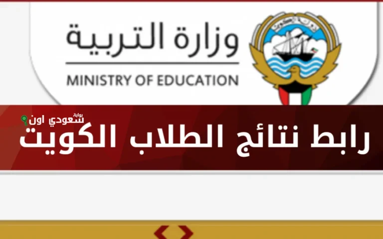الاستعلام عن نتائج طلاب الكويت عبر وزارة التربية