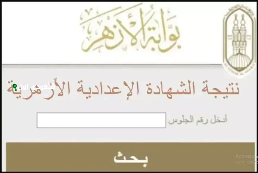 الاستعلام عن نتيجة الاعدادية الازهرية 2025 الترم الثاني