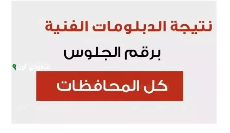 الاستعلام عن نتيجة الدبلومات الفنية في محافظة الاسكندرية