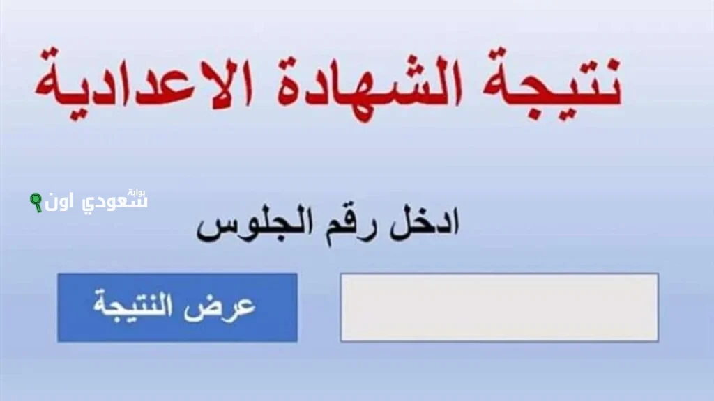 الاستعلام عن نتيجة الشهادة الاعدادية
