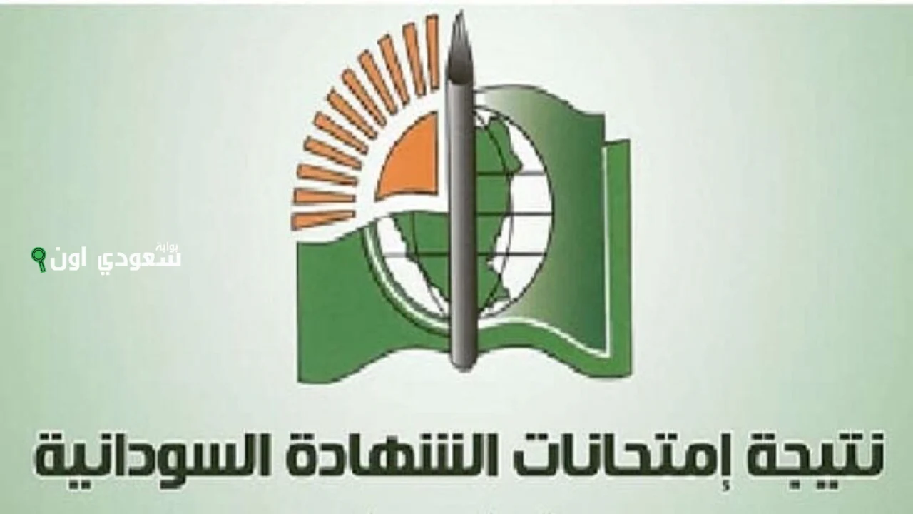 الاستعلام عن نتيجة الشهادة الثانوية السودانية