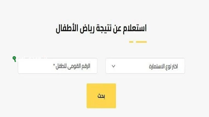 الاستعلام عن نتيجة تقديم رياض الأطفال