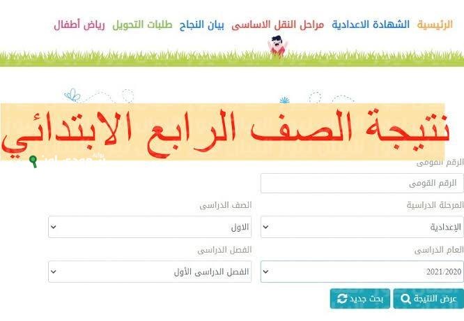 الاستعلام عن نتيجة سنة 3 و4 و5 و6 ابتدائي الترم التاني القاهرة