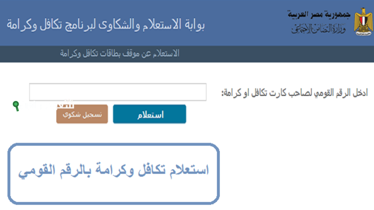 البحث عن معاش تكافل كرامة باستخدام الرقم القومي