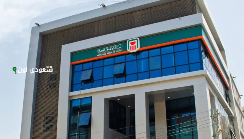 البنك الأهلي المصري يطرح شهادة ادخار بعائد 19.5%