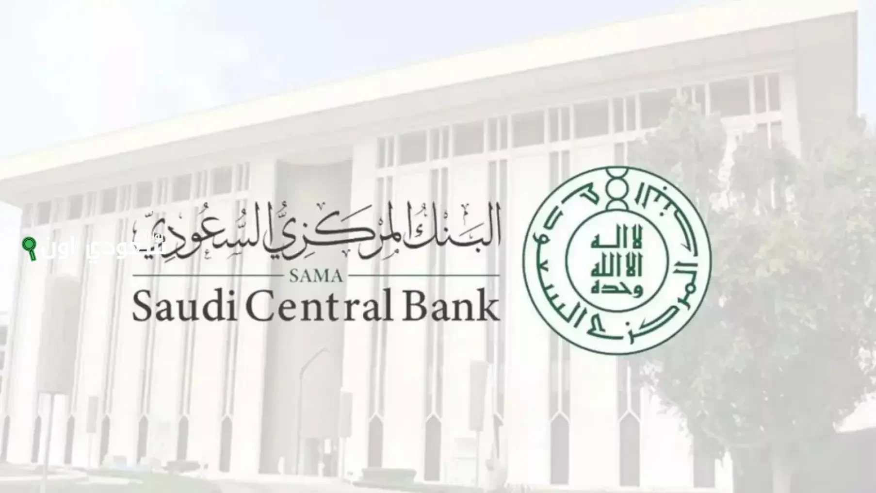 البنك المركزي السعودي يحدد موعد إجازات البنوك في عيد الأضحى 