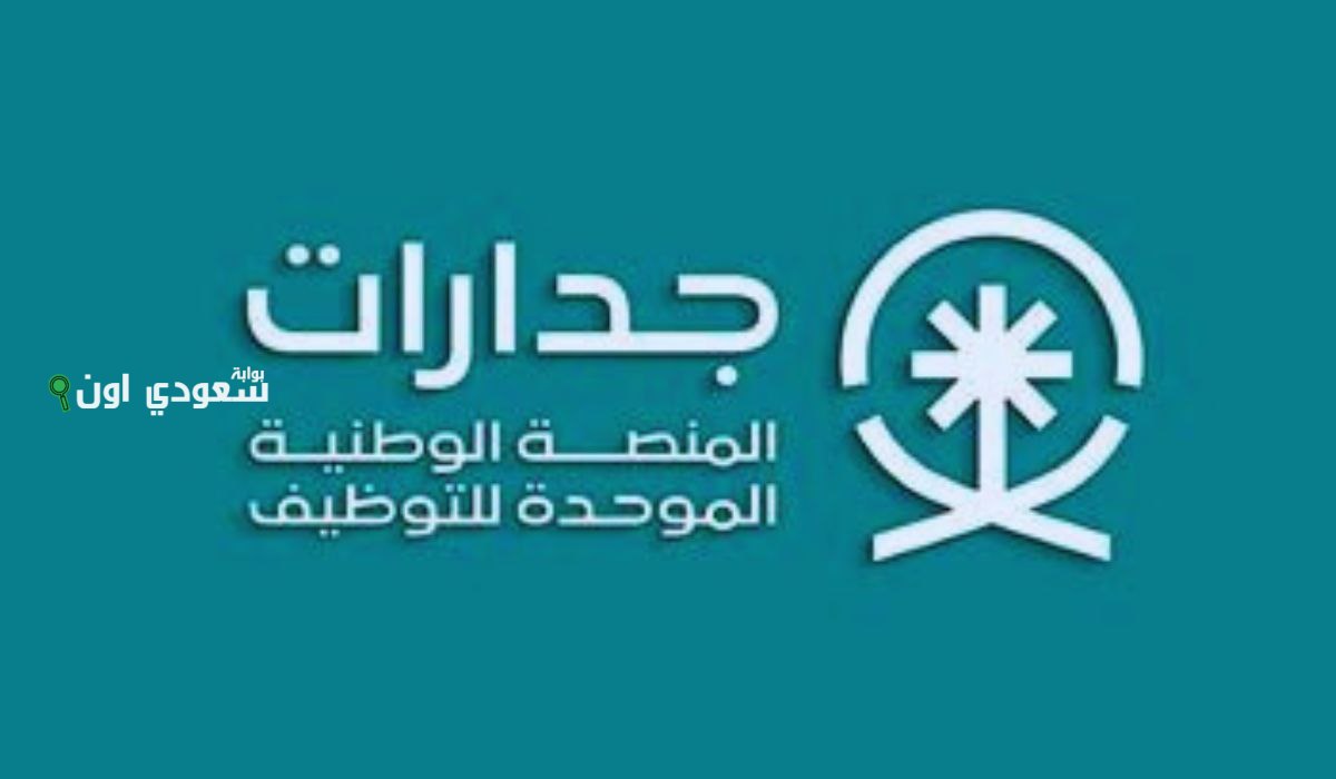 التسجيل في منصة جدارات للحصول على الوظائف الحكومية