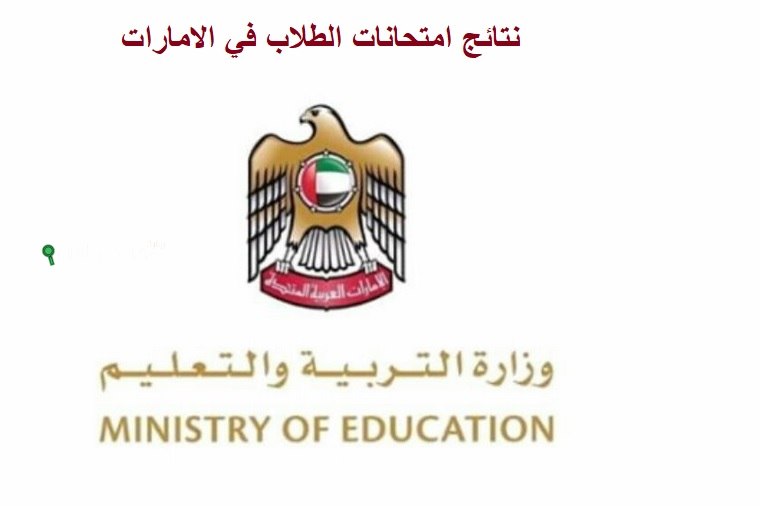  التعليم الإماراتي يطرح نتائج الطلاب من الخامس حتى الثاني عشر عبر بوابة الطالب student.ese.gov.ae
