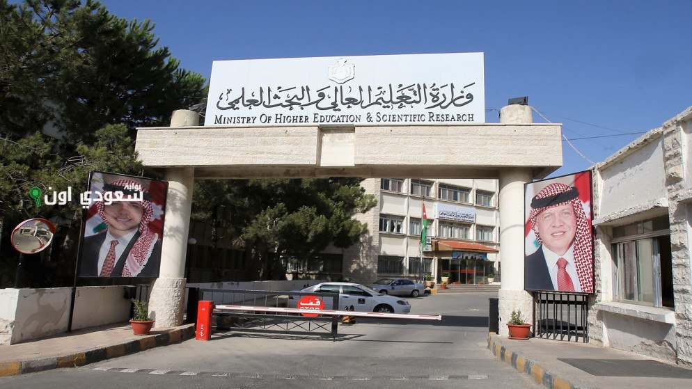 التعليم العالي الأردني منح