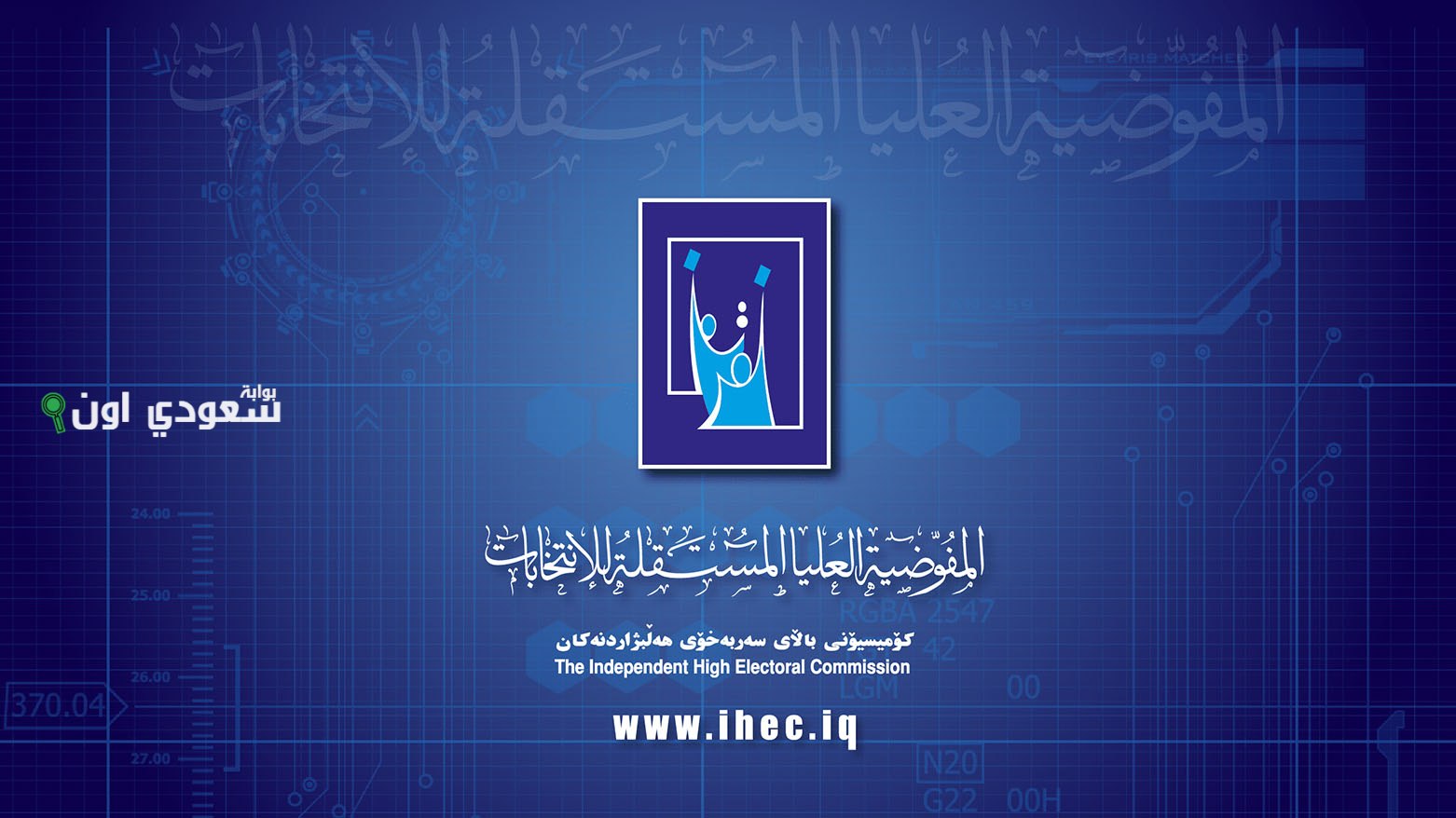 التقديم على وظيفة مسؤول مركز اقتراع في المفوضية العليا