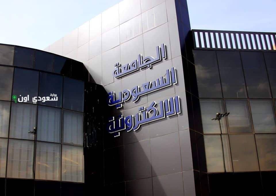 الجامعة السعودية الالكترونية