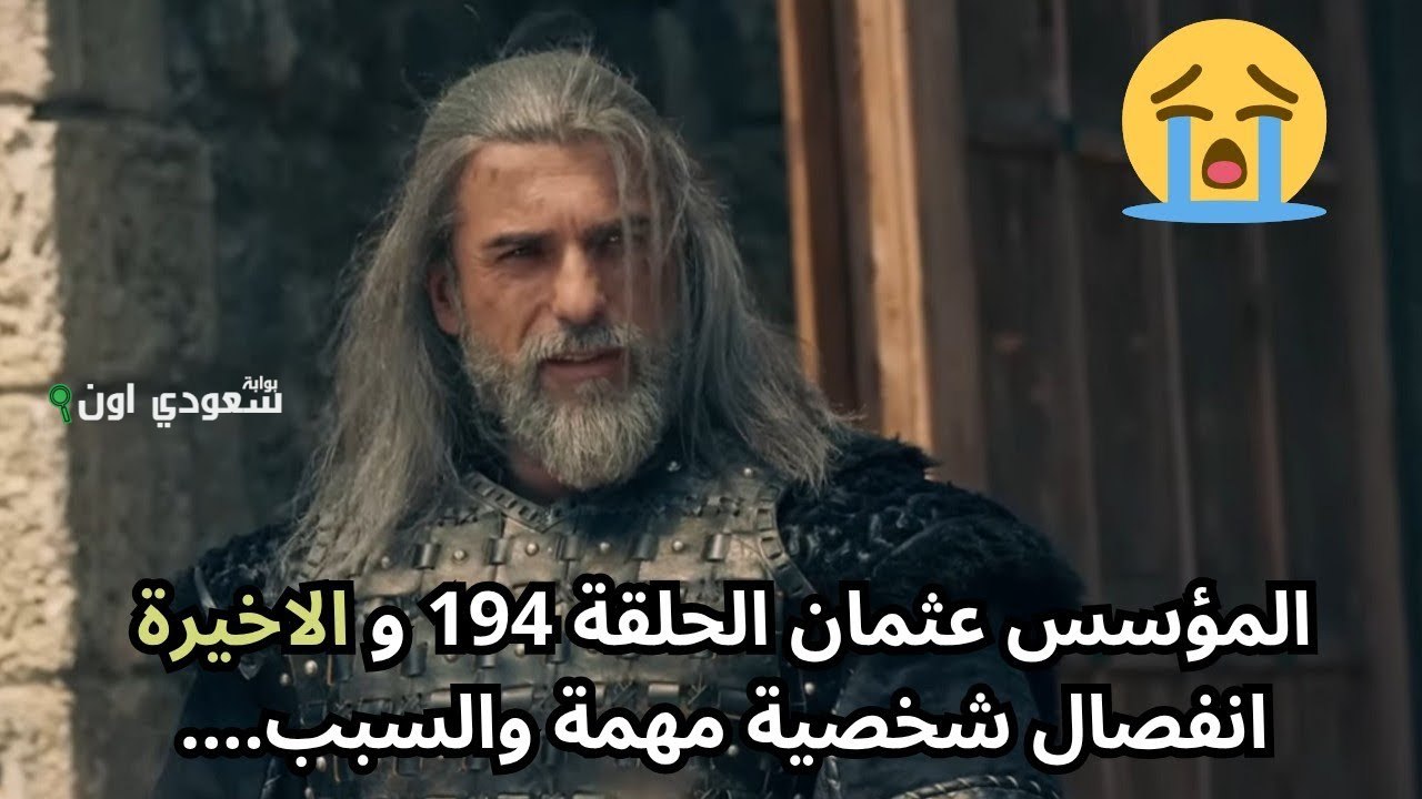 الحلقة 194 من المؤسس عثمان تنهي رحلة البطل وتترك أثرًا في الجمهور