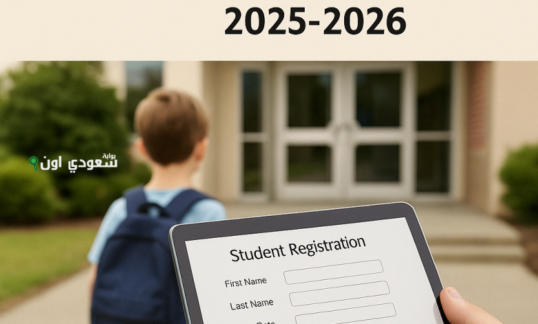 الحين سجل اطفالك خطوات تسجيل التلاميذ الجدد 2025 2026 عبر منصة مسار