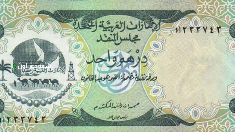 الدرهم الإماراتي مقابل الجنيه المصري