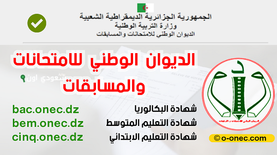 الديوان الوطني للامتحانات والمسابقات يستعرض نتائج امتحانات البكالوريا عبر الموقع bac.onec.dz