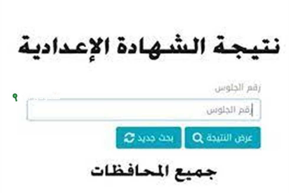 نتيجة الشهادة الاعدادية محافظة البحيرة بالدرجات الكاملة 2025 
