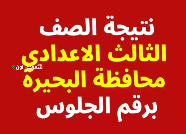 الصف الثالث الاعدادي محافظة البحيرة