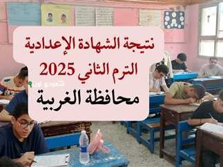 الصف الثالث الاعدادي محافظة الغربية 2025 نتيجة الشهادة الإعدادية