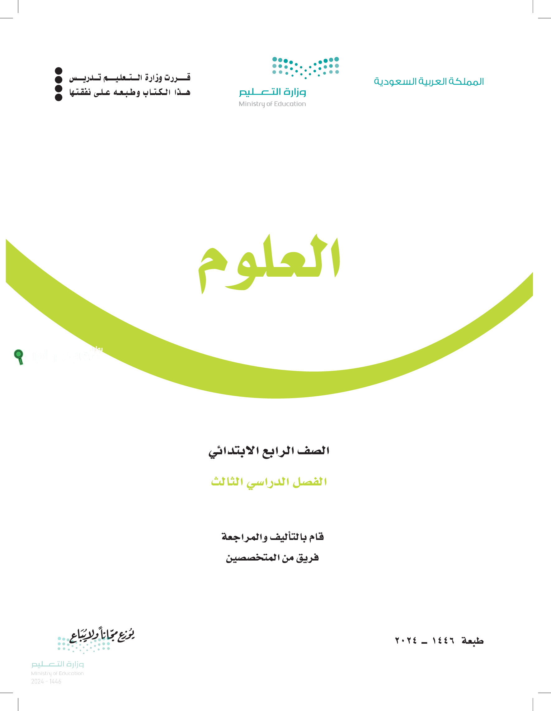 اختبار علوم رابع الفصل الثالث مع الحل PDF الصف الرابع الابتدائي علوم ف3 1446