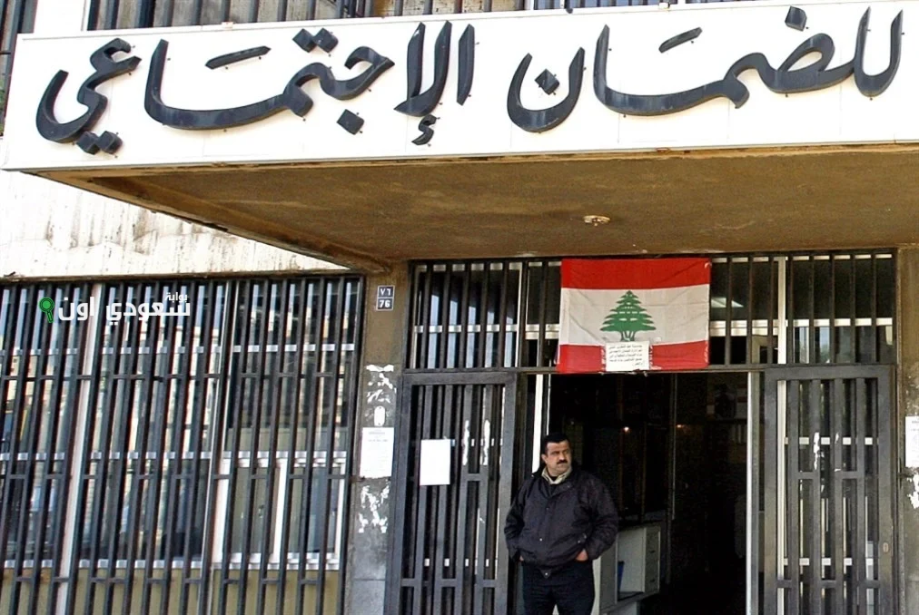 الضمان الاجتماعي اللبناني