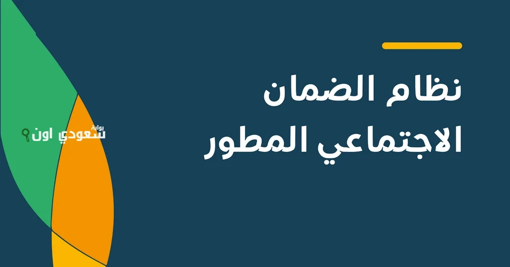 الضمان الاجتماعي المطور