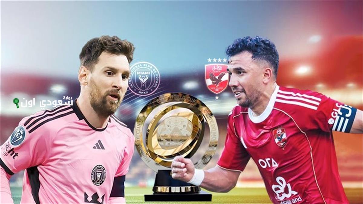 القنوات الناقلة لمباراة الاهلي وانتر ميامي اليوم