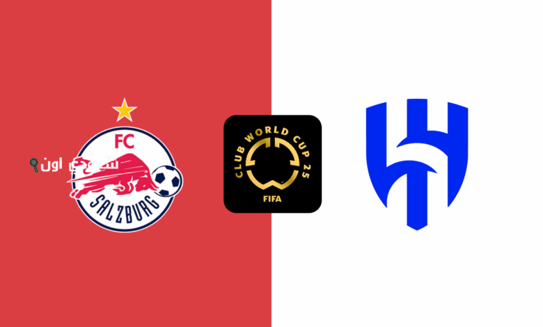 القنوات الناقلة لمباراة الهلال وريد بول سالزبورغ