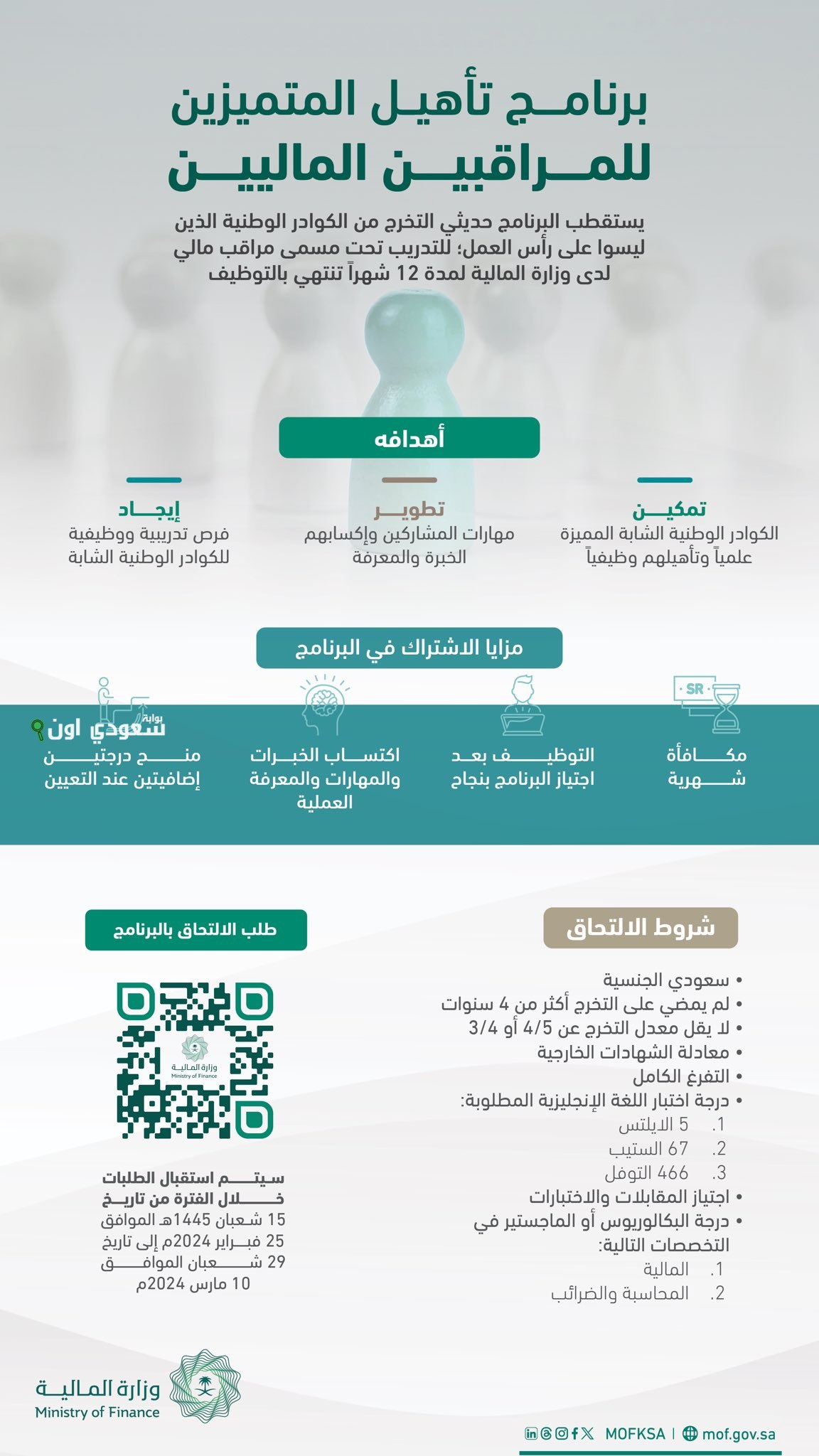 المالية السعودية تعلن عن برنامج تدريب منتهي بالتوظيف في مسارين مختلفين