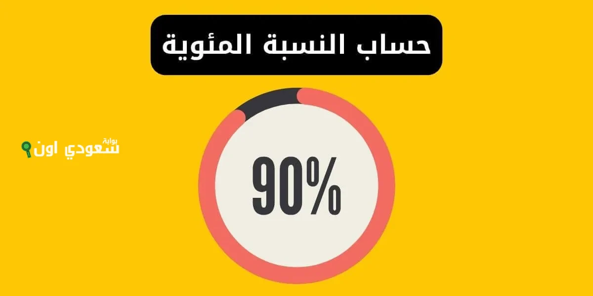 المجموع الكلي للصف الثالث الإعدادي وطريقة حساب النسبة المئوية