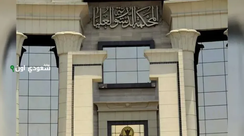 المحكمة الدستورية العليا