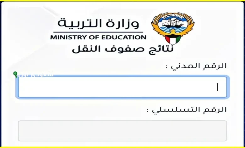 المربع الالكتروني موقع وزارة التربية نتائج الثانوية العامة resultsmoek12.moe.edu.kw