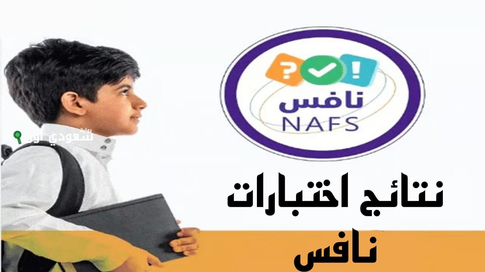  المركز الوطني للقياس يستعرض طريقة استخراج نتائج نافس