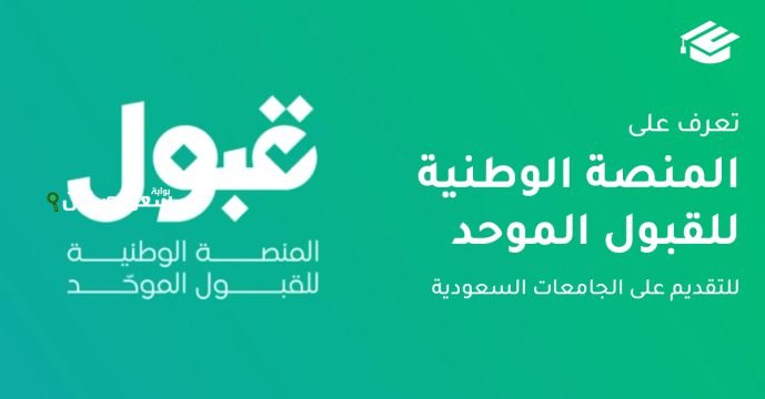 المنصة الوطنية للقبول الموحد قبول تبدأ استقبال طلبات التقديم