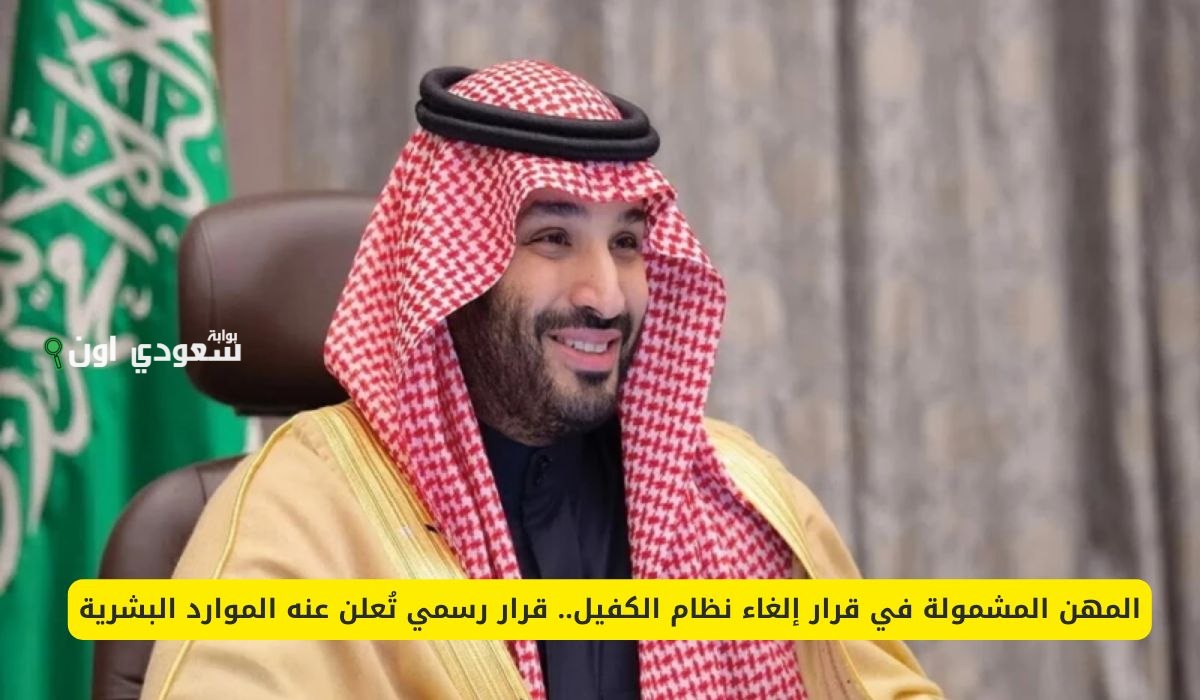 المهن المشمولة في قرار الغاء الكفيل رسميا