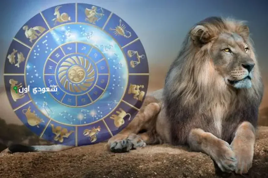 برج الأسد اليوم 