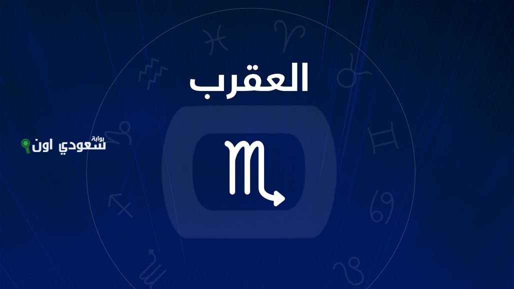 برج العقرب