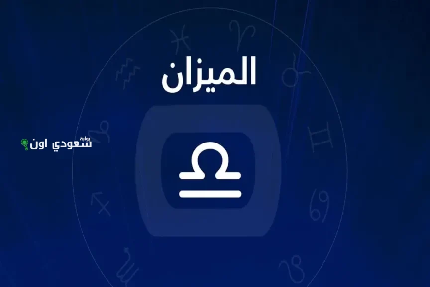 برج الميزان