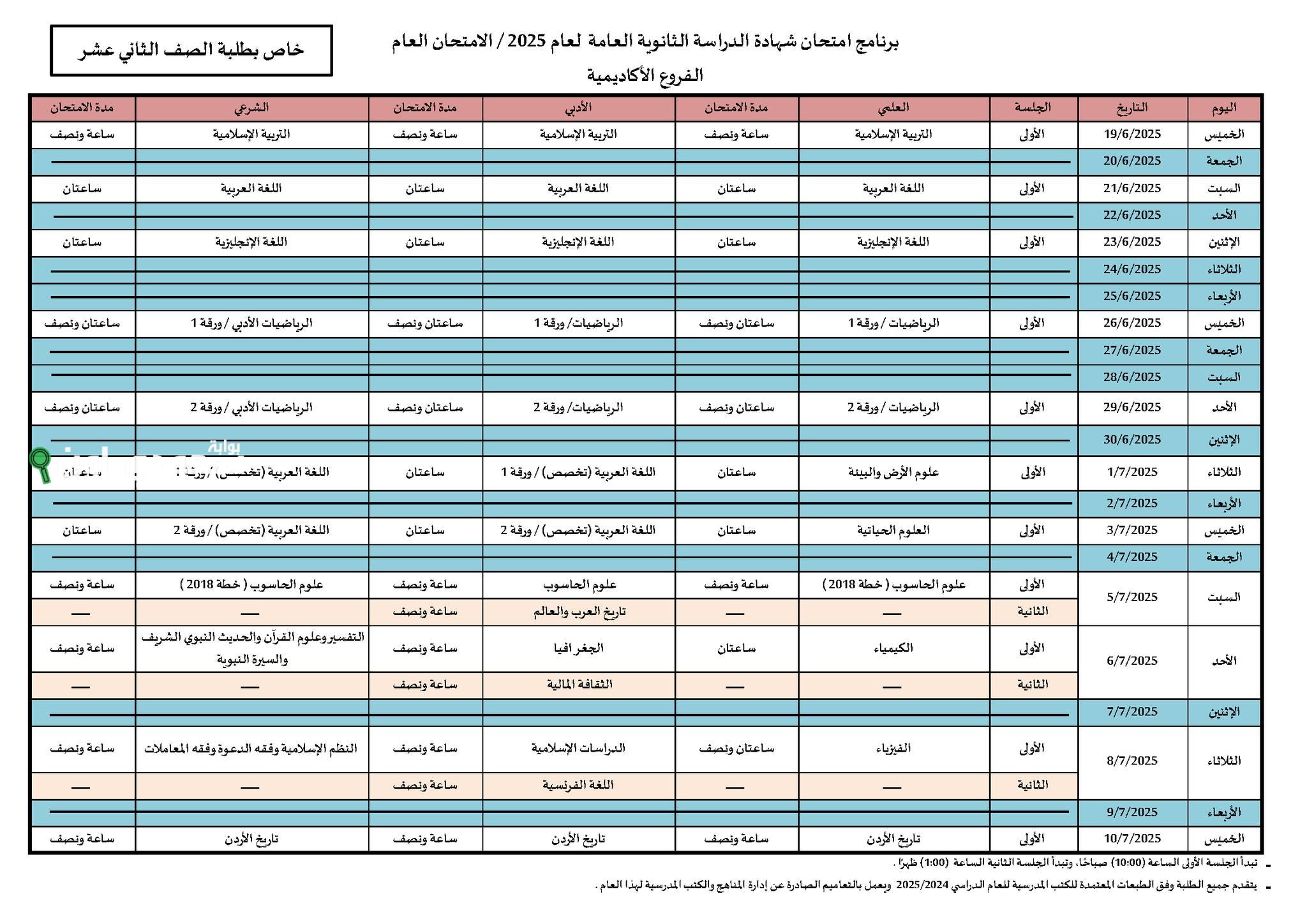 امتحانات البكالوريا الرسمي