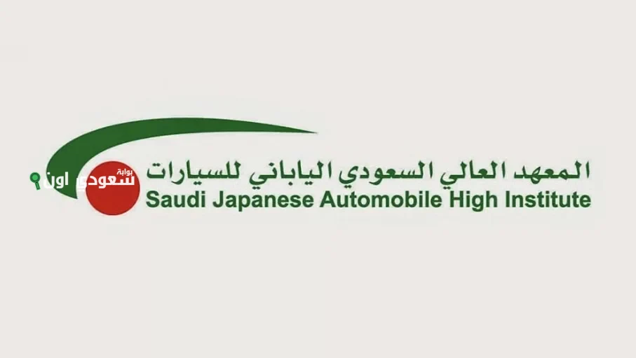 برنامج تدريب المعهد السعودي الياباني للسيارات