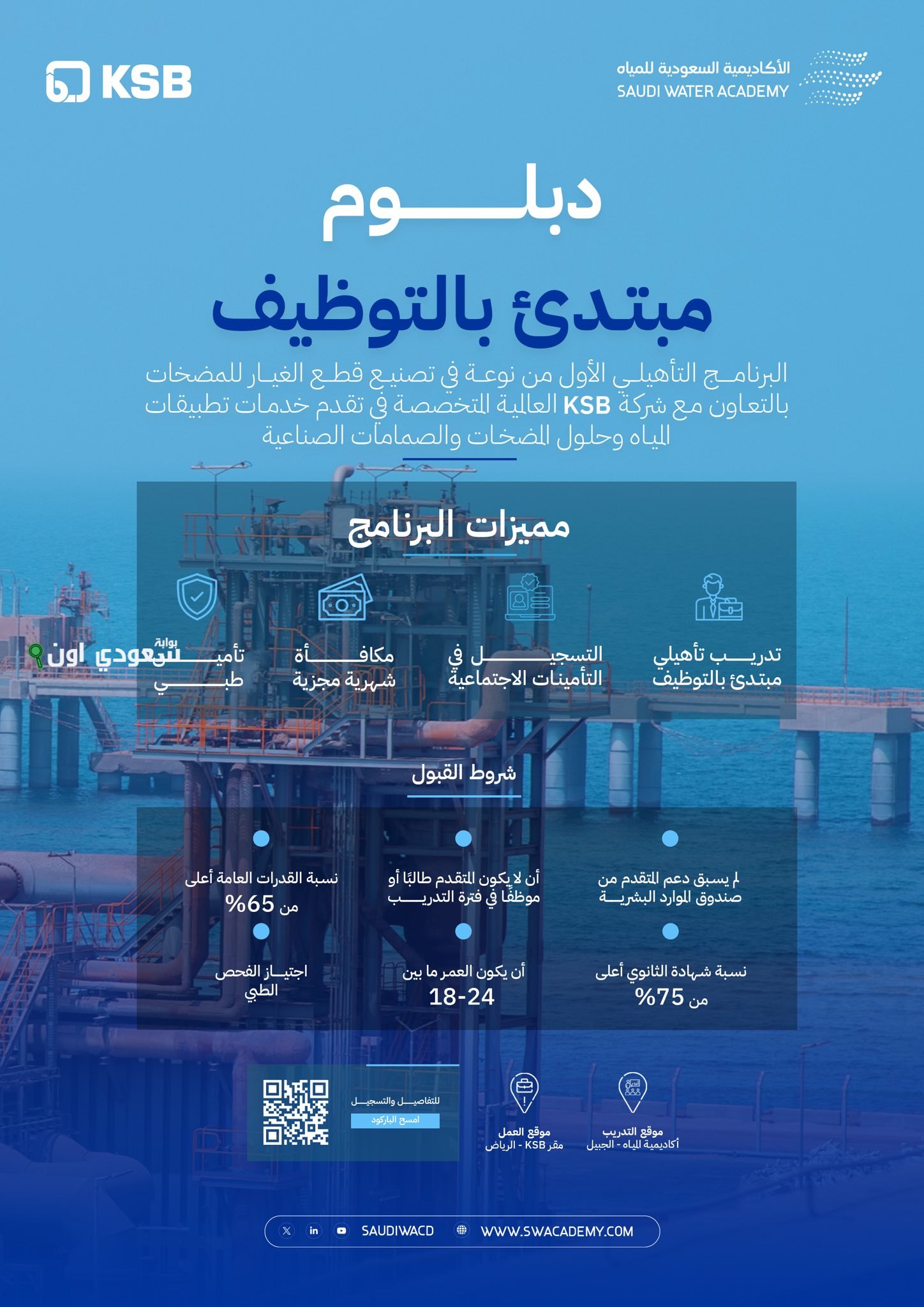 برنامج دبلوم مبتدئ بالتوظيف في أكاديمية المياه