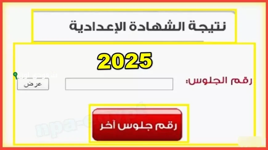 بشرى رائعة للجميع نتيجة الصف الثالث الاعدادي محافظة القليوبية 2025