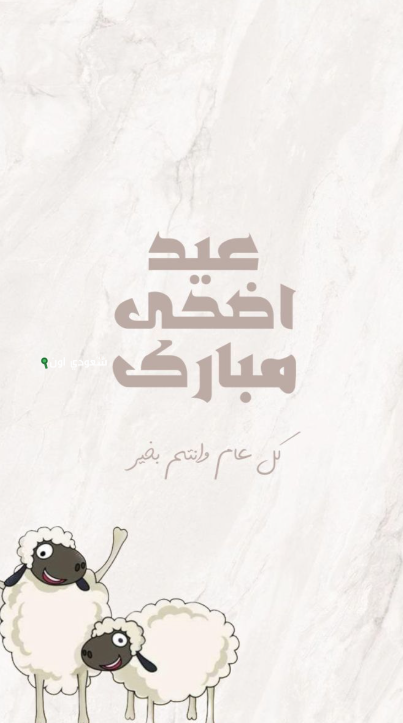 بطاقات تهنئة بعيد الأضحى