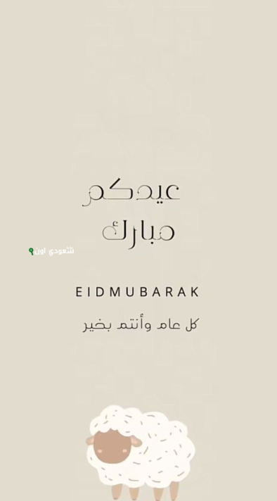 بطاقات تهنئة بعيد الأضحى