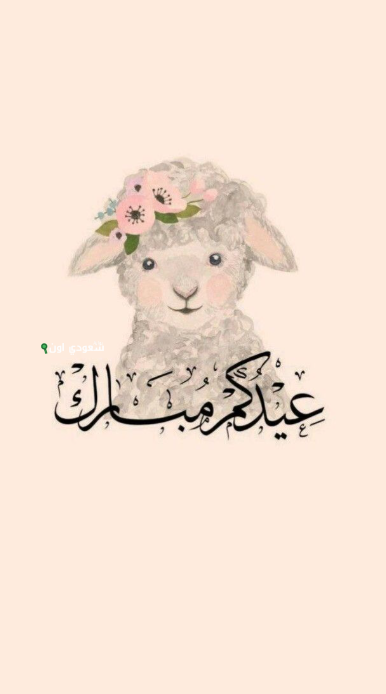 بطاقات تهنئة بعيد الأضحى