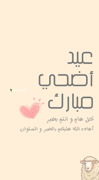 بطاقات تهنئة بعيد الأضحى