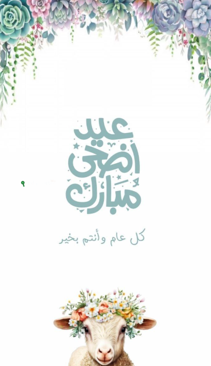 بطاقات تهنئة بعيد الأضحى