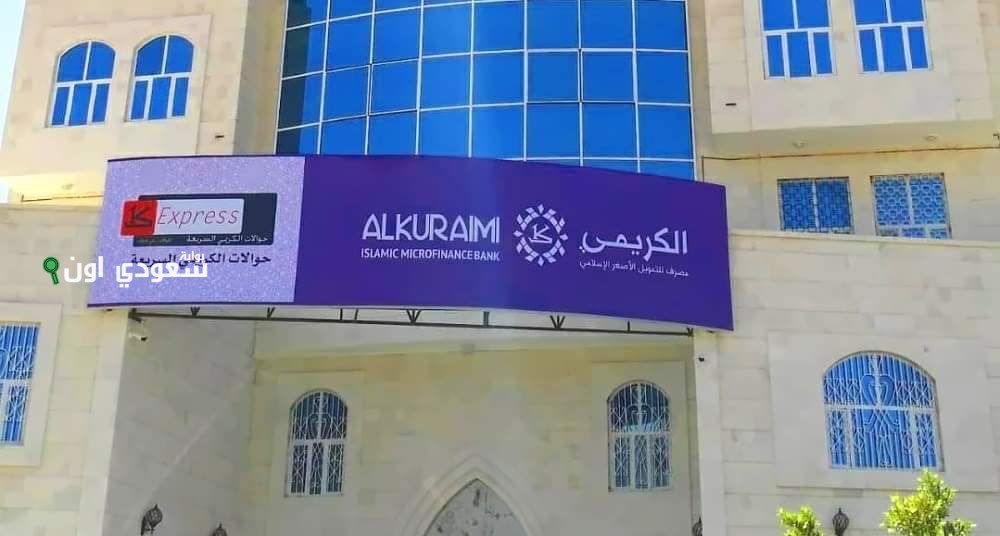 بنك الكريمي للتمويل الأصغر الإسلامي يستعرض الحصول على القرض